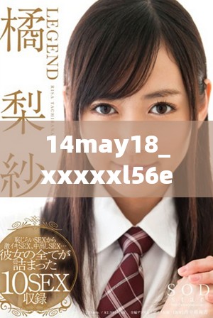 14may18_xxxxxl56edu民族探索与文化传承的新时代思考与实践