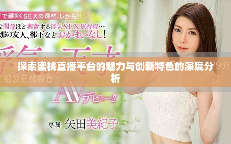 探索蜜桃直播平台的魅力与创新特色的深度分析
