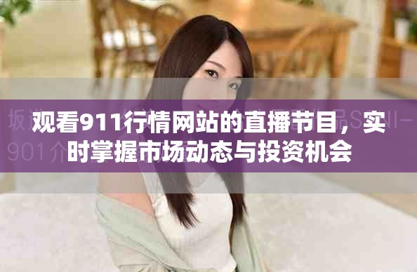 观看911行情网站的直播节目，实时掌握市场动态与投资机会