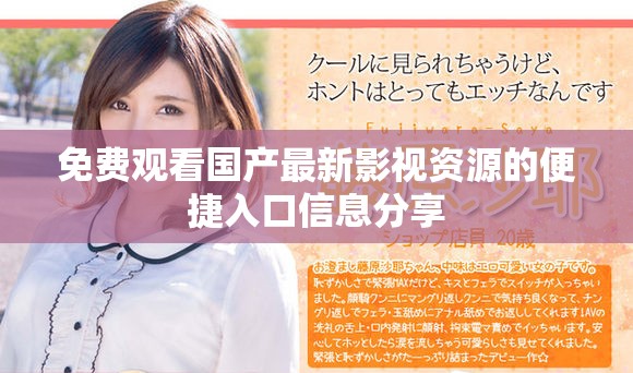 免费观看国产最新影视资源的便捷入口信息分享