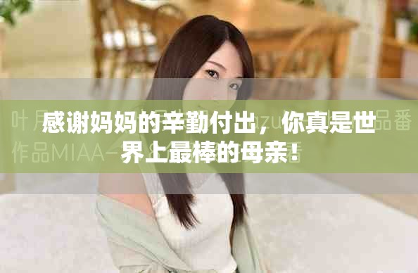 感谢妈妈的辛勤付出，你真是世界上最棒的母亲！