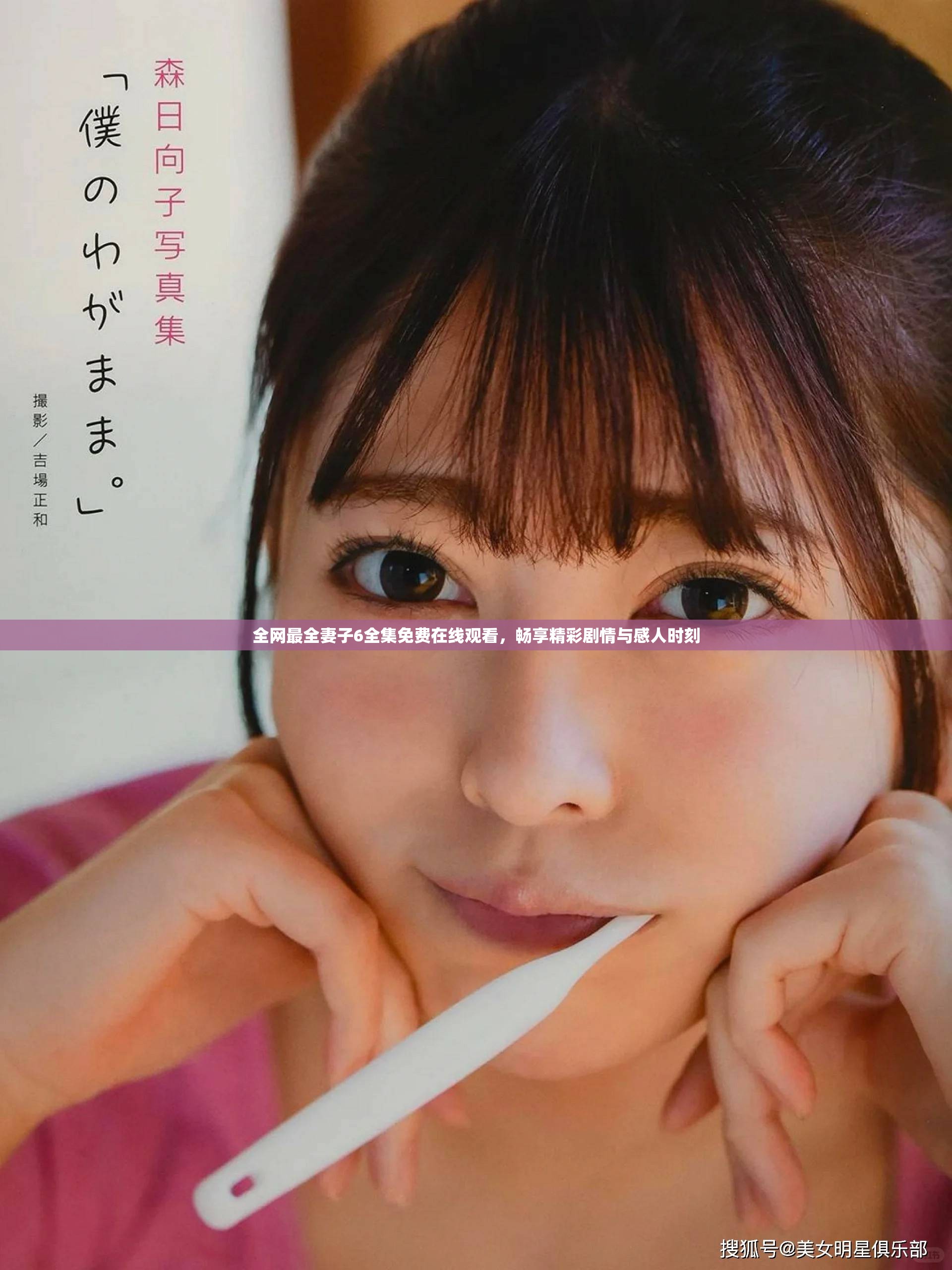 全网最全妻子6全集免费在线观看，畅享精彩剧情与感人时刻