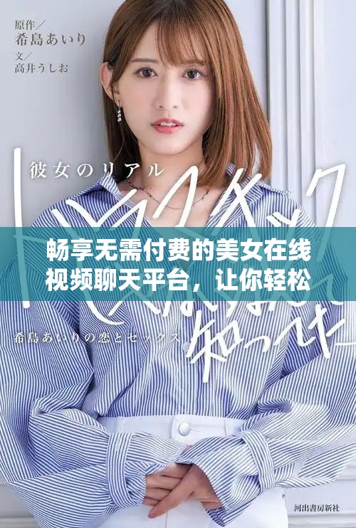 畅享无需付费的美女在线视频聊天平台，让你轻松沟通互动