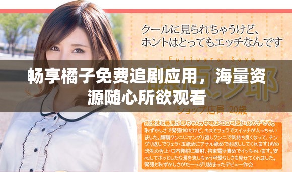畅享橘子免费追剧应用，海量资源随心所欲观看