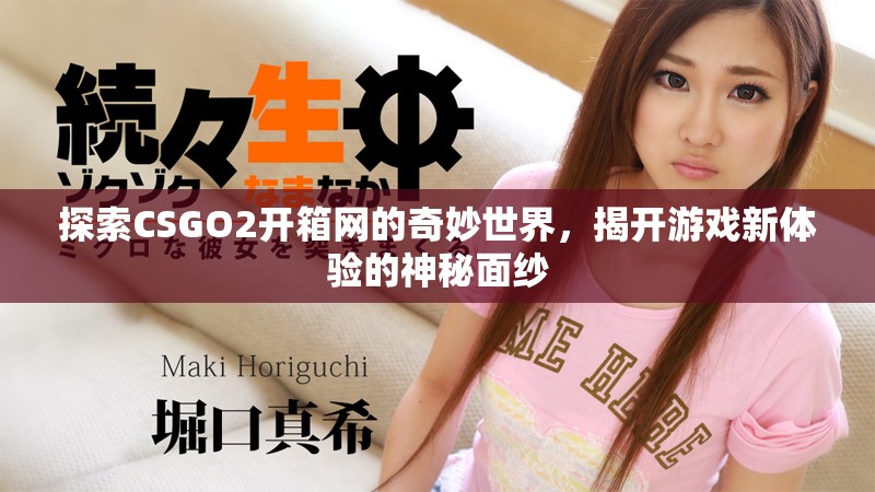 探索CSGO2开箱网的奇妙世界，揭开游戏新体验的神秘面纱