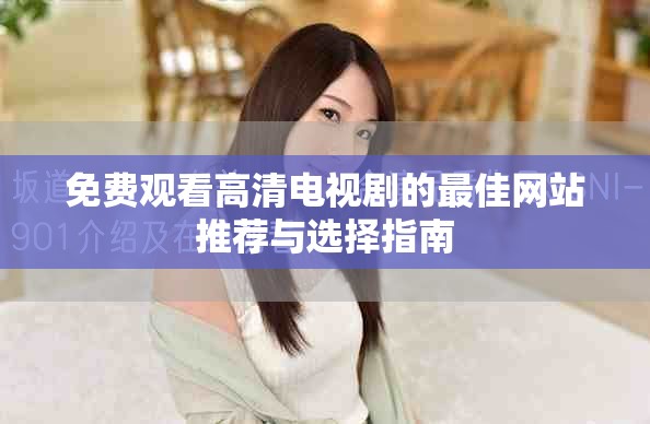 免费观看高清电视剧的最佳网站推荐与选择指南