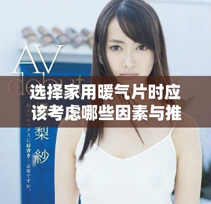 选择家用暖气片时应该考虑哪些因素与推荐类型的全面指南