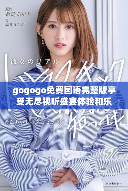 gogogo免费国语完整版享受无尽视听盛宴体验和乐趣