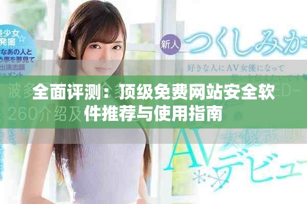 全面评测：顶级免费网站安全软件推荐与使用指南