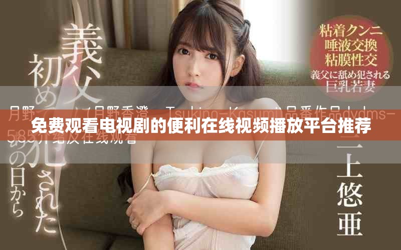 免费观看电视剧的便利在线视频播放平台推荐