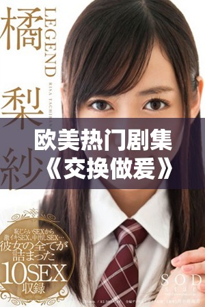 欧美热门剧集《交换做爰》揭示了复杂人际关系的迷人故事