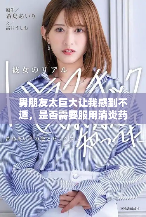 男朋友太巨大让我感到不适，是否需要服用消炎药调理身体