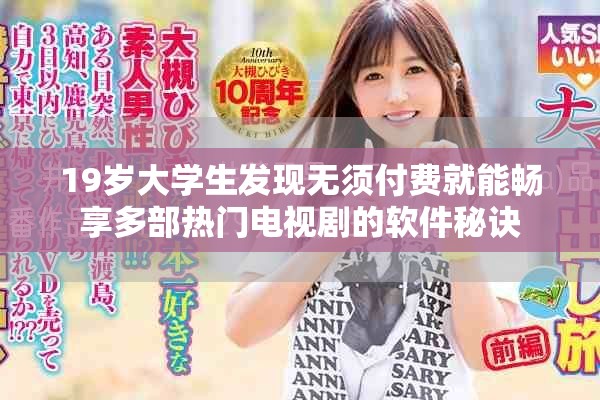 19岁大学生发现无须付费就能畅享多部热门电视剧的软件秘诀