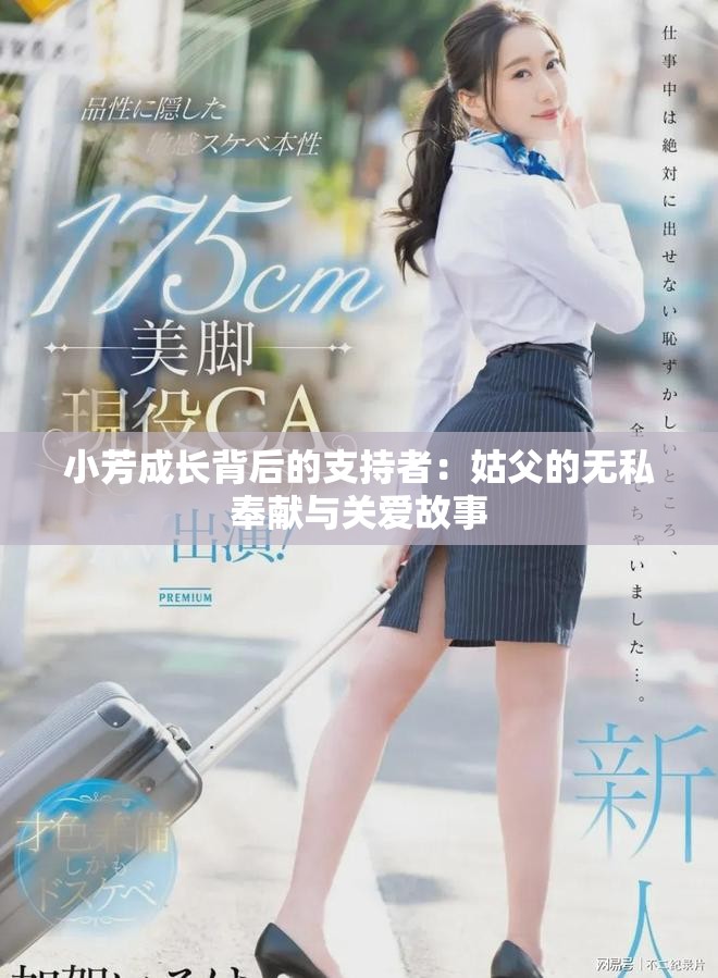 小芳成长背后的支持者：姑父的无私奉献与关爱故事