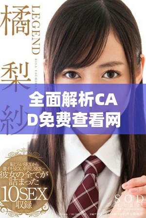 全面解析CAD免费查看网站的优势与使用体验分享