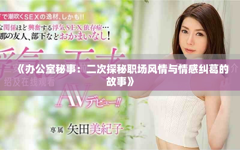 《办公室秘事：二次探秘职场风情与情感纠葛的故事》