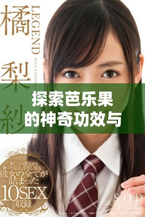 探索芭乐果的神奇功效与多种健康作用详解