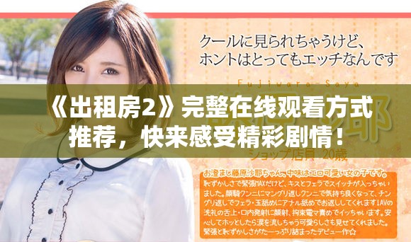 《出租房2》完整在线观看方式推荐，快来感受精彩剧情！