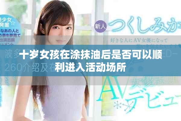 十岁女孩在涂抹油后是否可以顺利进入活动场所