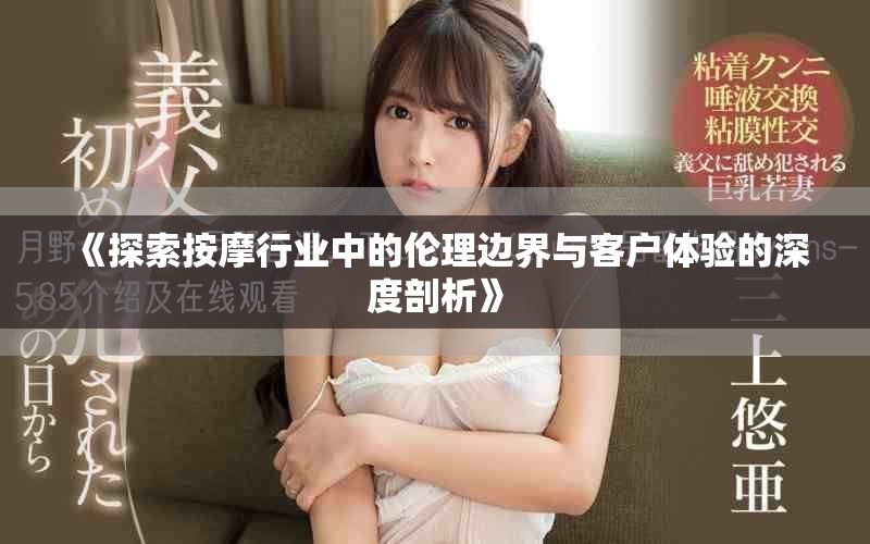 《探索按摩行业中的伦理边界与客户体验的深度剖析》