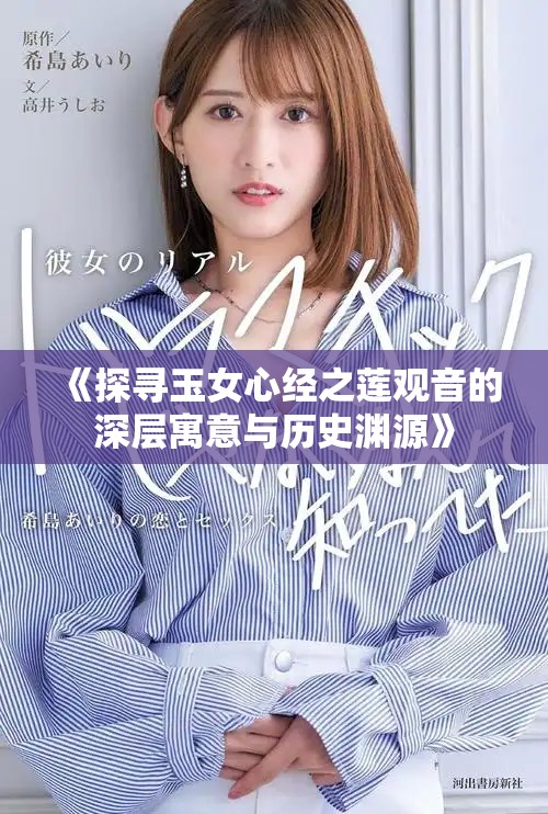 《探寻玉女心经之莲观音的深层寓意与历史渊源》