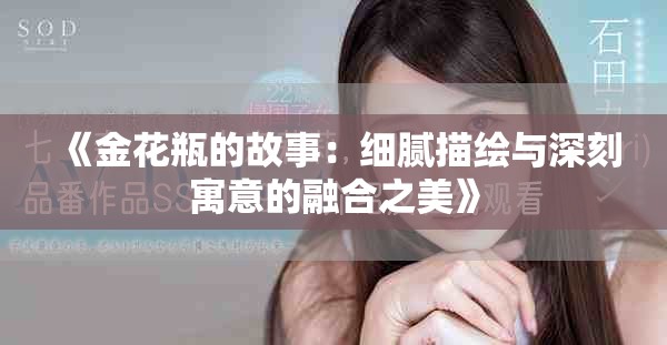 《金花瓶的故事：细腻描绘与深刻寓意的融合之美》