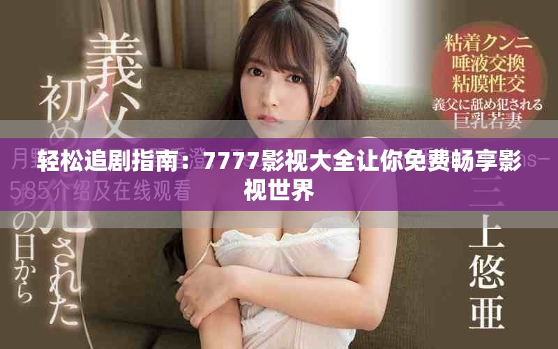 轻松追剧指南：7777影视大全让你免费畅享影视世界