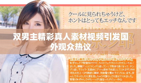 双男主精彩真人素材视频引发国外观众热议