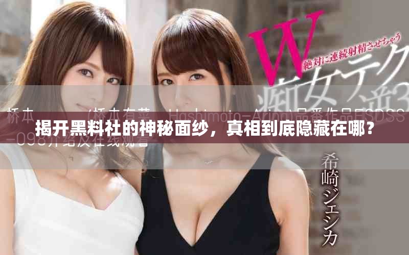 揭开黑料社的神秘面纱，真相到底隐藏在哪？
