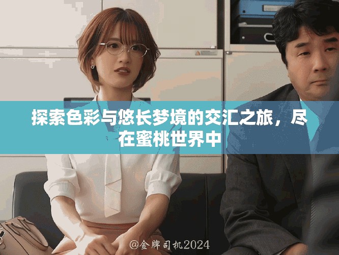 探索色彩与悠长梦境的交汇之旅，尽在蜜桃世界中