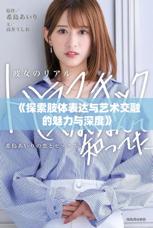 《探索肢体表达与艺术交融的魅力与深度》