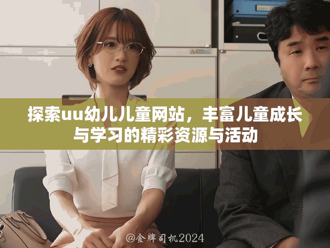 探索uu幼儿儿童网站，丰富儿童成长与学习的精彩资源与活动