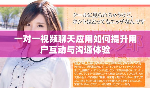 一对一视频聊天应用如何提升用户互动与沟通体验