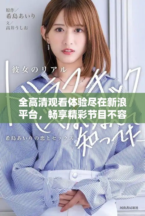 全高清观看体验尽在新浪平台，畅享精彩节目不容错过