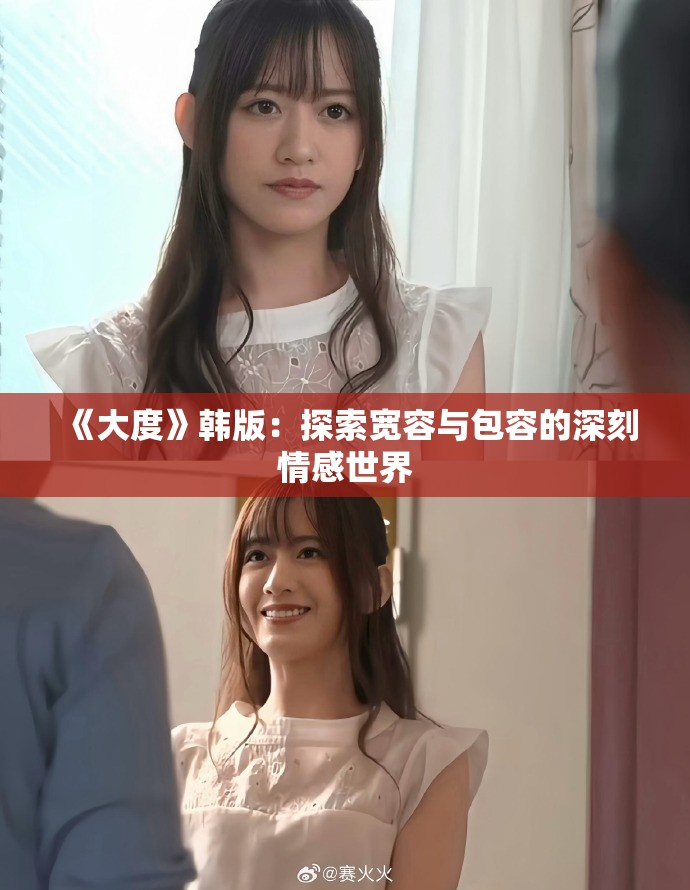 《大度》韩版：探索宽容与包容的深刻情感世界