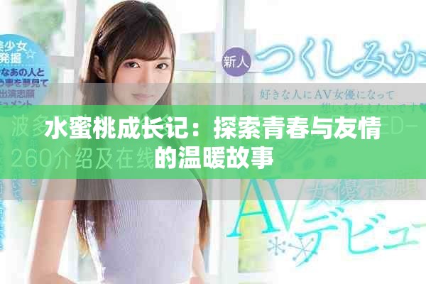 水蜜桃成长记：探索青春与友情的温暖故事