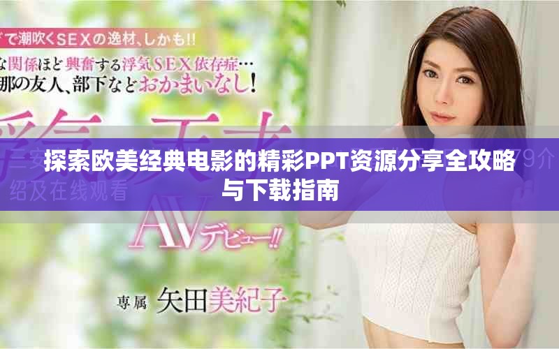 探索欧美经典电影的精彩PPT资源分享全攻略与下载指南