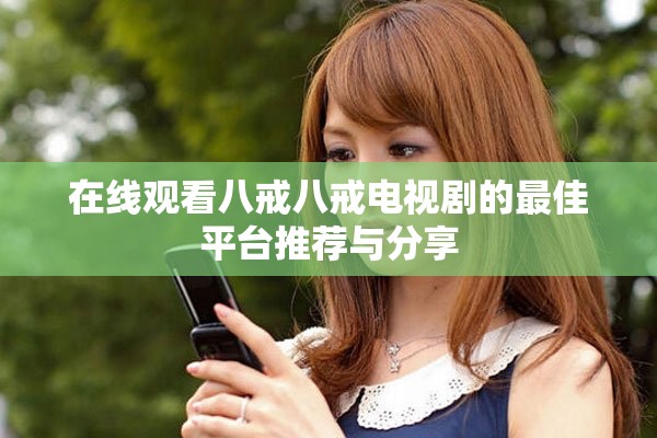 在线观看八戒八戒电视剧的最佳平台推荐与分享
