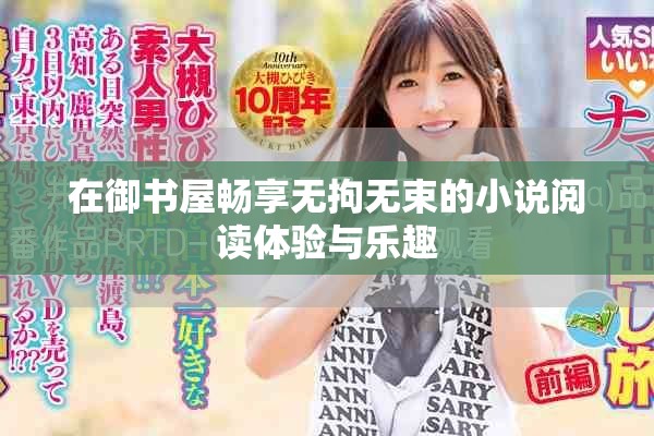 在御书屋畅享无拘无束的小说阅读体验与乐趣