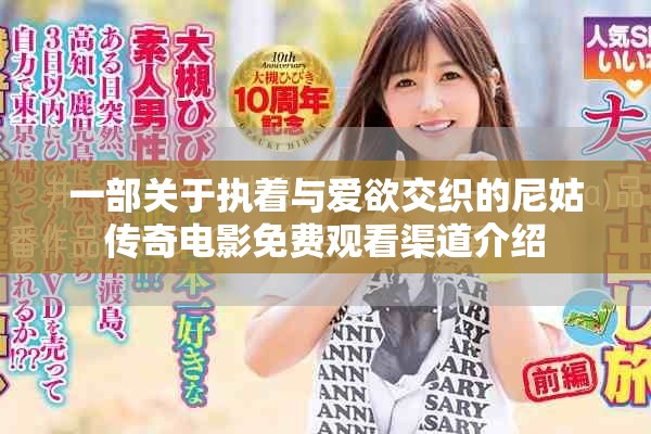 一部关于执着与爱欲交织的尼姑传奇电影免费观看渠道介绍