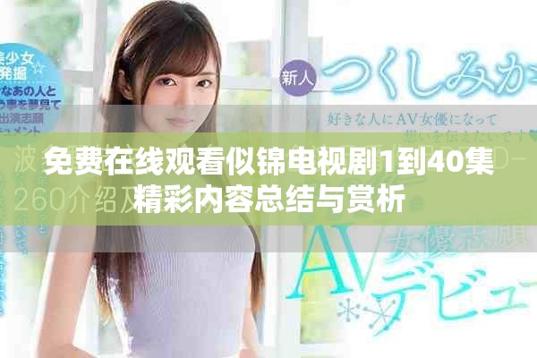 免费在线观看似锦电视剧1到40集精彩内容总结与赏析