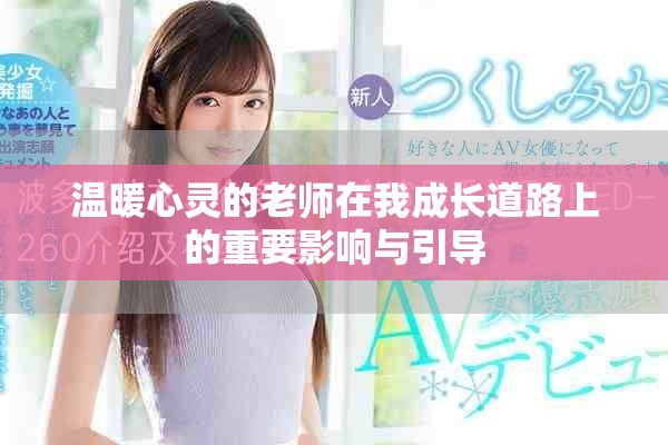温暖心灵的老师在我成长道路上的重要影响与引导