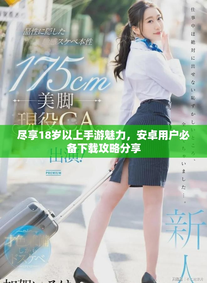 尽享18岁以上手游魅力，安卓用户必备下载攻略分享