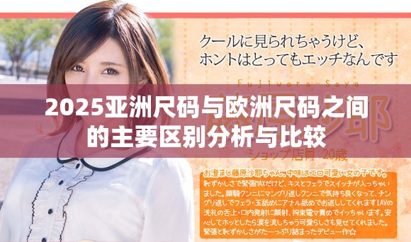 2025亚洲尺码与欧洲尺码之间的主要区别分析与比较