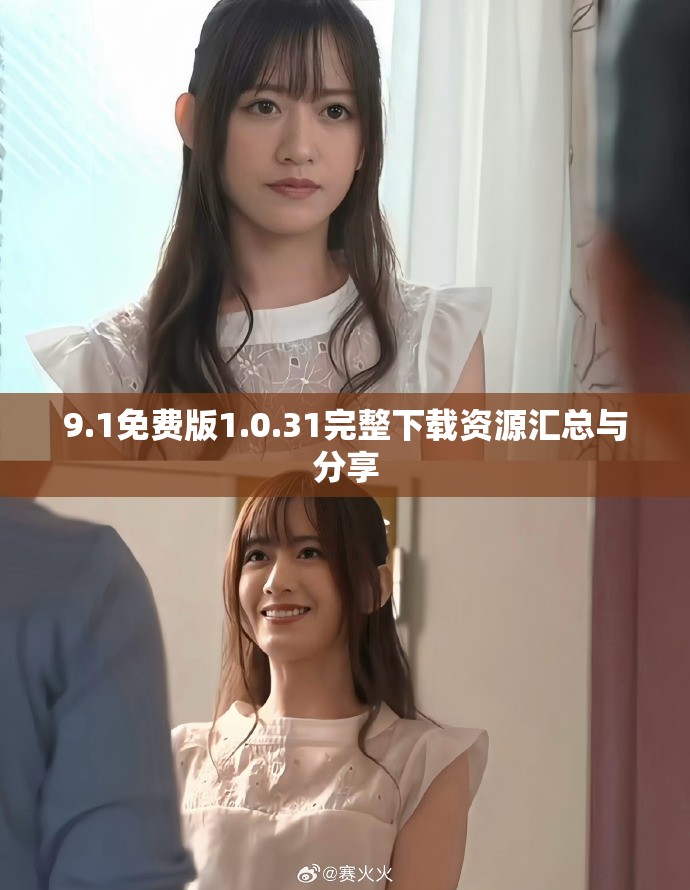 9.1免费版1.0.31完整下载资源汇总与分享