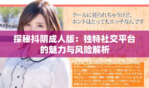 探秘抖阴成人版：独特社交平台的魅力与风险解析