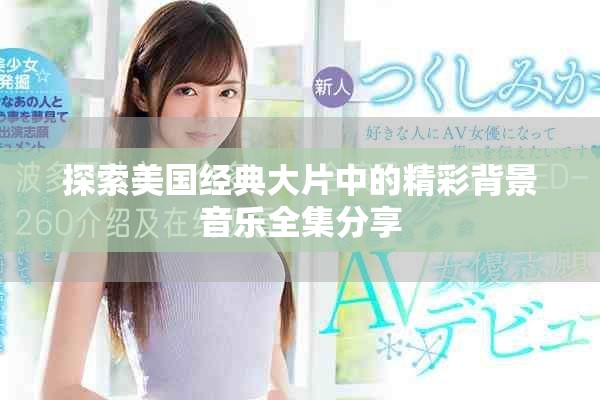 探索美国经典大片中的精彩背景音乐全集分享