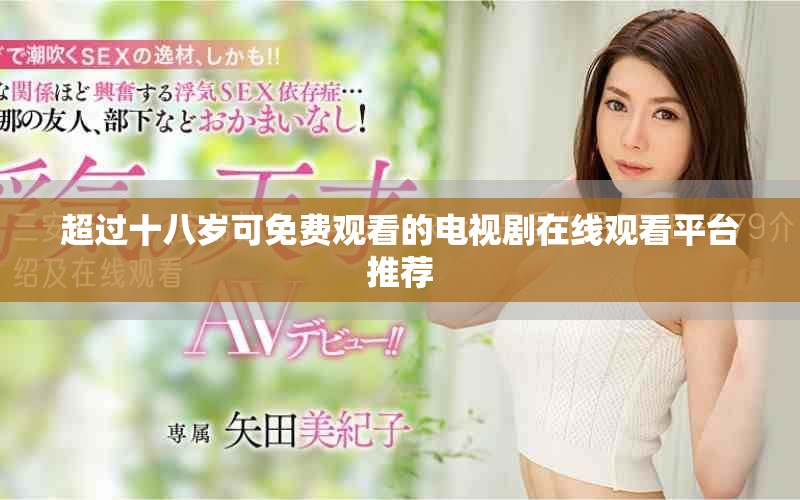 超过十八岁可免费观看的电视剧在线观看平台推荐