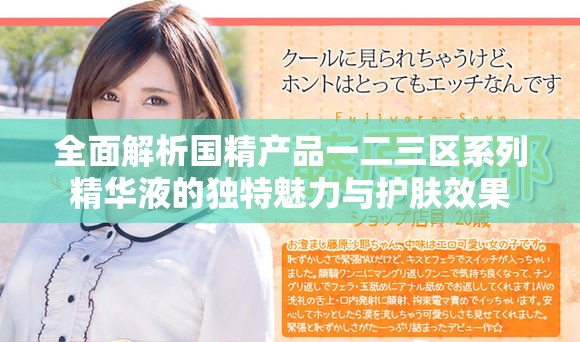 全面解析国精产品一二三区系列精华液的独特魅力与护肤效果