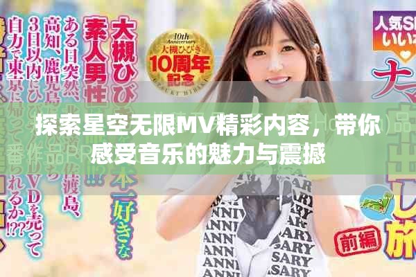 探索星空无限MV精彩内容，带你感受音乐的魅力与震撼